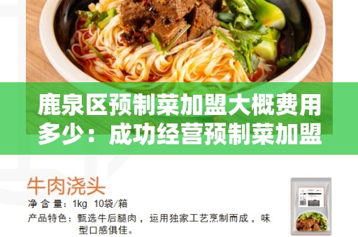 鹿泉区预制菜加盟大概费用多少：成功经营预制菜加盟的关键因素