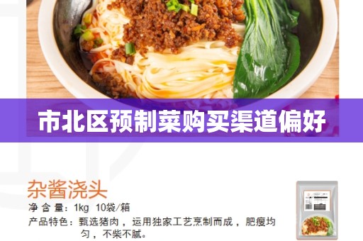 市北区预制菜购买渠道偏好