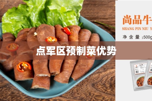 点军区预制菜优势
