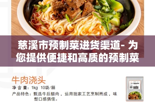 慈溪市预制菜进货渠道- 为您提供便捷和高质的预制菜品