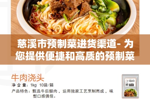 慈溪市预制菜进货渠道- 为您提供便捷和高质的预制菜品