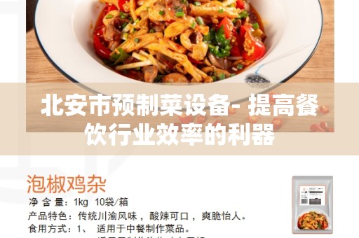 北安市预制菜设备- 提高餐饮行业效率的利器