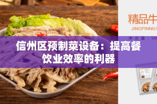 信州区预制菜设备：提高餐饮业效率的利器