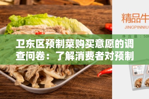 卫东区预制菜购买意愿的调查问卷：了解消费者对预制菜购买的态度和喜好