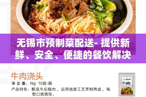无锡市预制菜配送- 提供新鲜、安全、便捷的餐饮解决方案