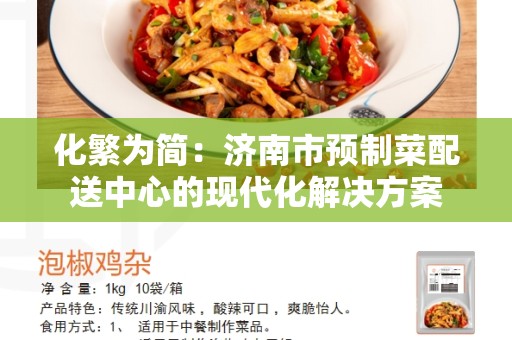 化繁为简：济南市预制菜配送中心的现代化解决方案