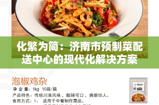 化繁为简：济南市预制菜配送中心的现代化解决方案