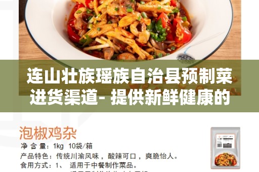 连山壮族瑶族自治县预制菜进货渠道- 提供新鲜健康的食材