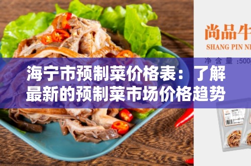 海宁市预制菜价格表：了解最新的预制菜市场价格趋势