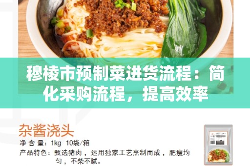 穆棱市预制菜进货流程：简化采购流程，提高效率