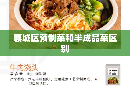 襄城区预制菜和半成品菜区别