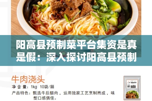 阳高县预制菜平台集资是真是假：深入探讨阳高县预制菜平台是否真实可靠
