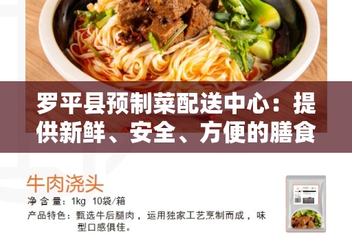 罗平县预制菜配送中心：提供新鲜、安全、方便的膳食选择