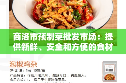 商洛市预制菜批发市场：提供新鲜、安全和方便的食材