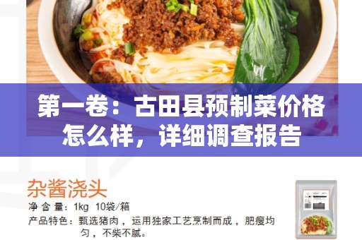 第一卷：古田县预制菜价格怎么样，详细调查报告
