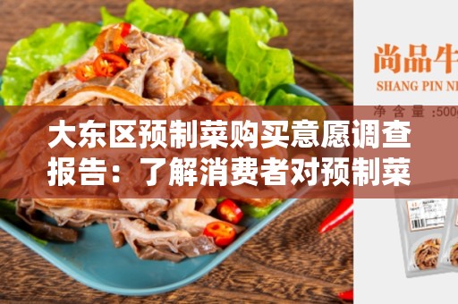 大东区预制菜购买意愿调查报告：了解消费者对预制菜购买的态度