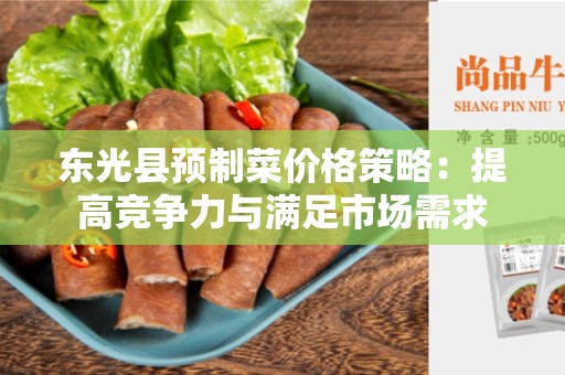 东光县预制菜价格策略：提高竞争力与满足市场需求