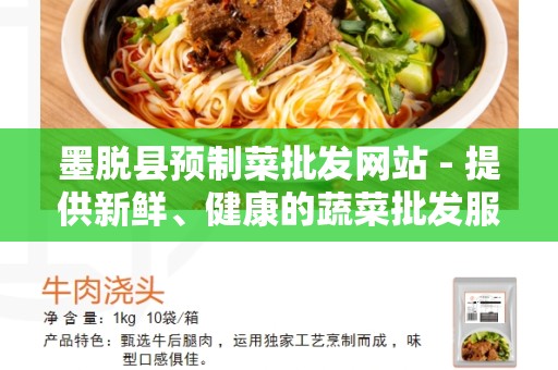 墨脱县预制菜批发网站 - 提供新鲜、健康的蔬菜批发服务
