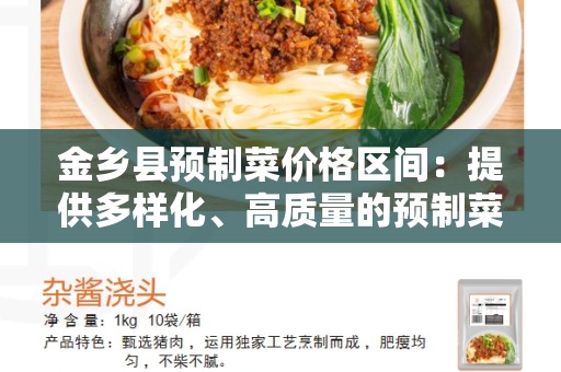 金乡县预制菜价格区间：提供多样化、高质量的预制菜选项