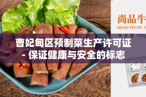 曹妃甸区预制菜生产许可证- 保证健康与安全的标志