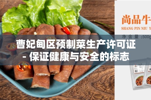 曹妃甸区预制菜生产许可证- 保证健康与安全的标志
