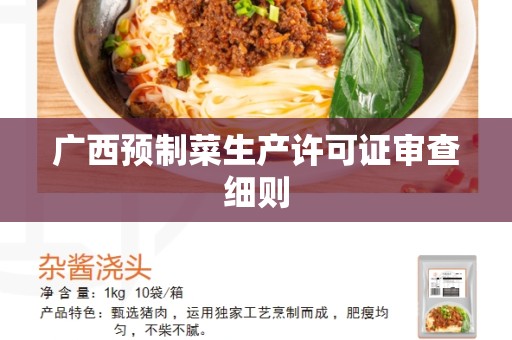 广西预制菜生产许可证审查细则