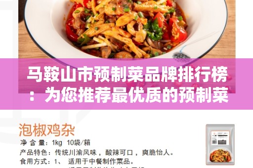 马鞍山市预制菜品牌排行榜：为您推荐最优质的预制菜品牌