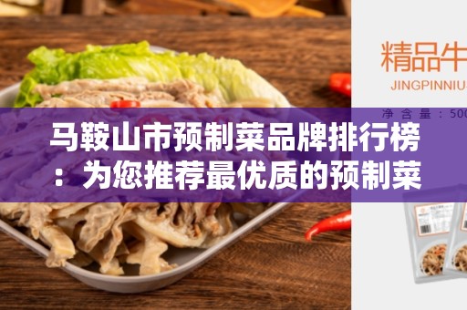 马鞍山市预制菜品牌排行榜：为您推荐最优质的预制菜品牌