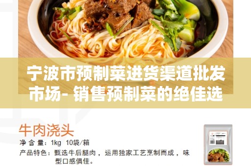 宁波市预制菜进货渠道批发市场- 销售预制菜的绝佳选择
