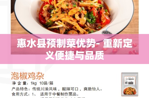 惠水县预制菜优势- 重新定义便捷与品质
