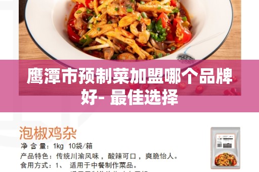鹰潭市预制菜加盟哪个品牌好- 最佳选择
