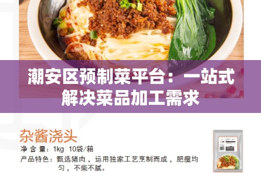 潮安区预制菜平台：一站式解决菜品加工需求