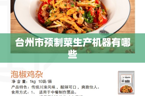 台州市预制菜生产机器有哪些