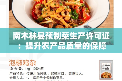 南木林县预制菜生产许可证：提升农产品质量的保障