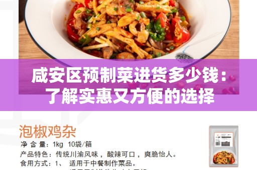 咸安区预制菜进货多少钱：了解实惠又方便的选择