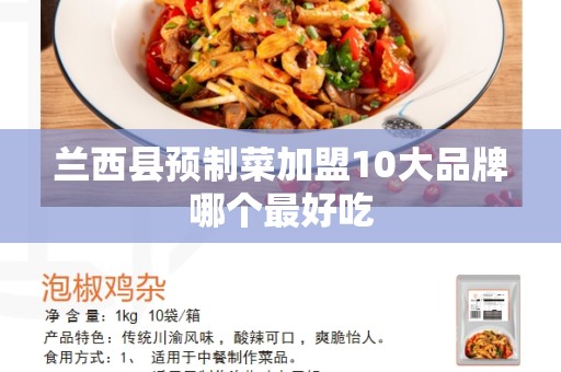 兰西县预制菜加盟10大品牌哪个最好吃