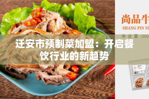 迁安市预制菜加盟：开启餐饮行业的新趋势