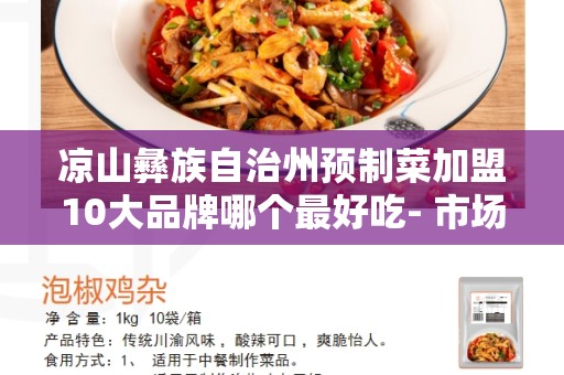 凉山彝族自治州预制菜加盟10大品牌哪个最好吃- 市场上最受欢迎的选择