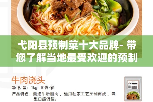 弋阳县预制菜十大品牌- 带您了解当地最受欢迎的预制菜品牌