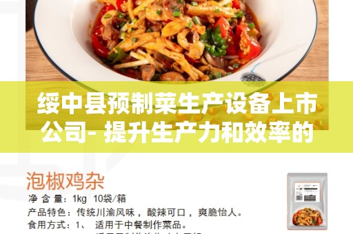 绥中县预制菜生产设备上市公司- 提升生产力和效率的最佳选择