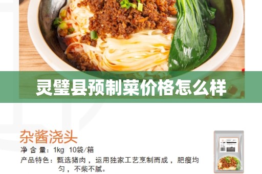 灵璧县预制菜价格怎么样