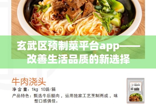 玄武区预制菜平台app——改善生活品质的新选择