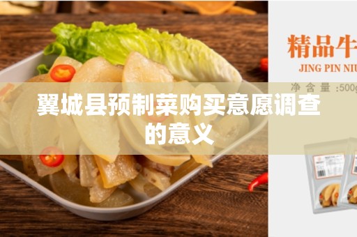 翼城县预制菜购买意愿调查的意义