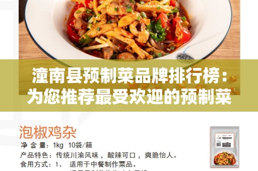 潼南县预制菜品牌排行榜：为您推荐最受欢迎的预制菜品牌