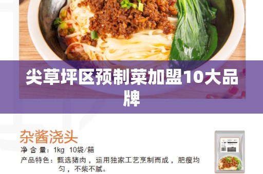 尖草坪区预制菜加盟10大品牌