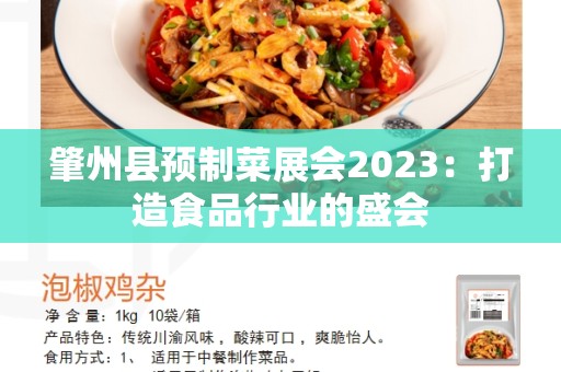 肇州县预制菜展会2023：打造食品行业的盛会