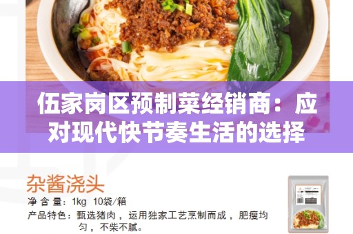 伍家岗区预制菜经销商：应对现代快节奏生活的选择