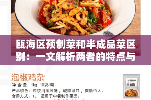 瓯海区预制菜和半成品菜区别：一文解析两者的特点与区别