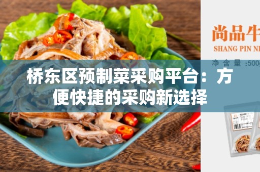 桥东区预制菜采购平台：方便快捷的采购新选择