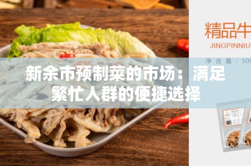 新余市预制菜的市场：满足繁忙人群的便捷选择